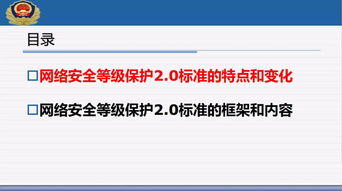 網絡安全等級保護2.0核心標準解讀 聚焦網絡與信息安全軟件開發