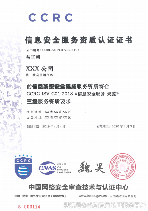 中英文CCRC信息安全服務資質證書模板解析與網絡信息安全軟件開發(fā)應用